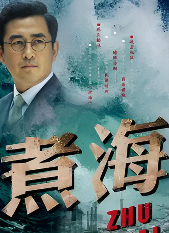煮海 2011